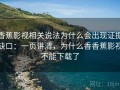 香蕉影视相关说法为什么会出现证据缺口：一页讲清，为什么香香蕉影视不能下载了