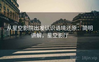 从星空影院出发认识语境还原：简明讲解，星空影厅