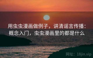 用虫虫漫画做例子，讲清谣言传播：概念入门，虫虫漫画里的都是什么