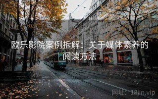 欧乐影院案例拆解：关于媒体素养的阅读方法