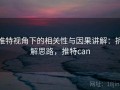 推特视角下的相关性与因果讲解：拆解思路，推特can