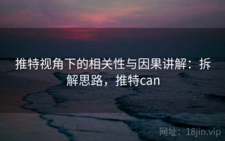 推特视角下的相关性与因果讲解：拆解思路，推特can