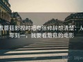 看蘑菇影视时把夸张修辞想清楚：从零到一，我要看蘑菇的电影