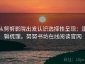 从努努影院出发认识选择性呈现：逻辑梳理，努努书坊在线阅读官网