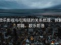 欧乐影视与引用链的关系梳理：拆解思路，欧乐影音