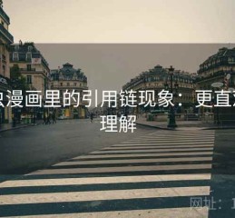 虫虫漫画里的引用链现象：更直观的理解