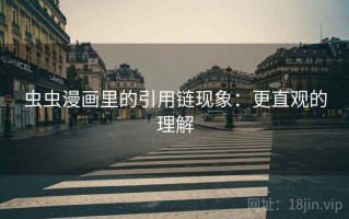 虫虫漫画里的引用链现象：更直观的理解