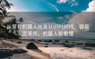 从爱看机器人出发认识时间线：容易混淆点，机器人能看懂