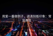 用爱一番做例子，讲清刻板印象：常见表现