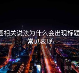 觅圈相关说法为什么会出现标题党：常见表现