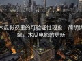 木瓜影视里的可验证性现象：简明讲解，木瓜电影的更新