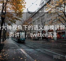 推特大神视角下的语义偷换讲解：一页讲清，twitter语言