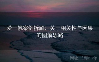 爱一帆案例拆解：关于相关性与因果的图解思路
