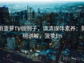 用菠萝TV做例子，讲清媒体素养：简明讲解，菠萝fm