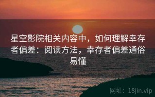 星空影院相关内容中，如何理解幸存者偏差：阅读方法，幸存者偏差通俗易懂
