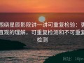 围绕星辰影院讲一讲可重复检验：更直观的理解，可重复检测和不可重复检测