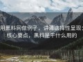 用黑料网做例子，讲清选择性呈现：核心要点，黑料是干什么用的