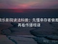 欧乐影院读法科普：先懂幸存者偏差，再看传播规律