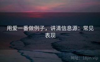 用爱一番做例子，讲清信息源：常见表现