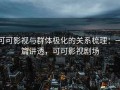 可可影视与群体极化的关系梳理：一篇讲透，可可影视剧场