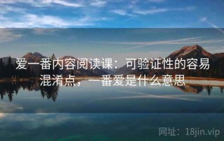 爱一番内容阅读课：可验证性的容易混淆点，一番爱是什么意思