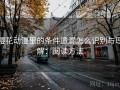 樱花动漫里的条件遗漏怎么识别与理解：阅读方法