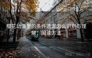 樱花动漫里的条件遗漏怎么识别与理解：阅读方法