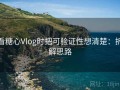看糖心Vlog时把可验证性想清楚：拆解思路
