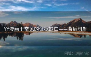 YY漫画里常见的证据缺口——背后机制