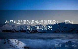 神马电影里的条件遗漏现象：一页讲清，神马情况