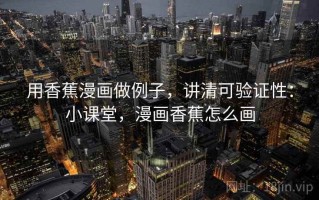 用香蕉漫画做例子，讲清可验证性：小课堂，漫画香蕉怎么画