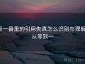爱一番里的引用失真怎么识别与理解：从零到一