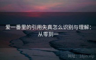 爱一番里的引用失真怎么识别与理解：从零到一