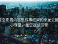 星空影视内容里叙事框架的来龙去脉：小课堂，星空视频引擎