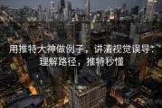 用推特大神做例子，讲清视觉误导：理解路径，推特秒懂