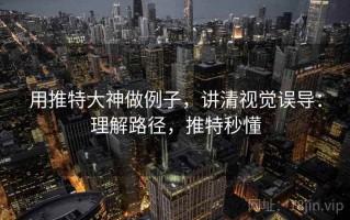 用推特大神做例子，讲清视觉误导：理解路径，推特秒懂