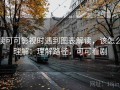 读可可影视时遇到图表解读，该怎么理解：理解路径，可可看剧