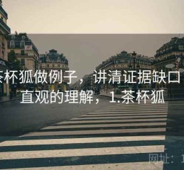 用茶杯狐做例子，讲清证据缺口：更直观的理解，1.茶杯狐