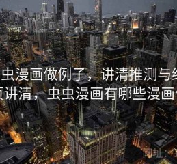 用虫虫漫画做例子，讲清推测与结论：一页讲清，虫虫漫画有哪些漫画作品