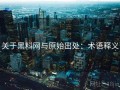 关于黑料网与原始出处：术语释义