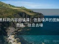 黑料网内容阅读课：信息噪声的图解思路，信息去噪
