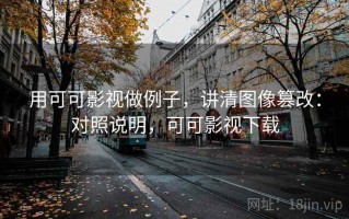 用可可影视做例子，讲清图像篡改：对照说明，可可影视下载