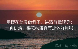 用樱花动漫做例子，讲清剪辑误导：一页讲清，樱花动漫真有那么好用吗