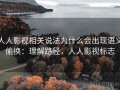 人人影视相关说法为什么会出现语义偷换：理解路径，人人影视标志