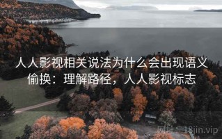 人人影视相关说法为什么会出现语义偷换：理解路径，人人影视标志