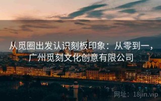 从觅圈出发认识刻板印象：从零到一，广州觅刻文化创意有限公司