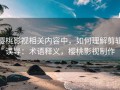 樱桃影视相关内容中，如何理解剪辑误导：术语释义，樱桃影视制作