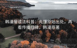 韩漫屋读法科普：先懂原始出处，再看传播规律，韩漫原著