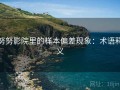 努努影院里的样本偏差现象：术语释义