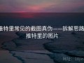 推特里常见的截图真伪——拆解思路，推特里的图片